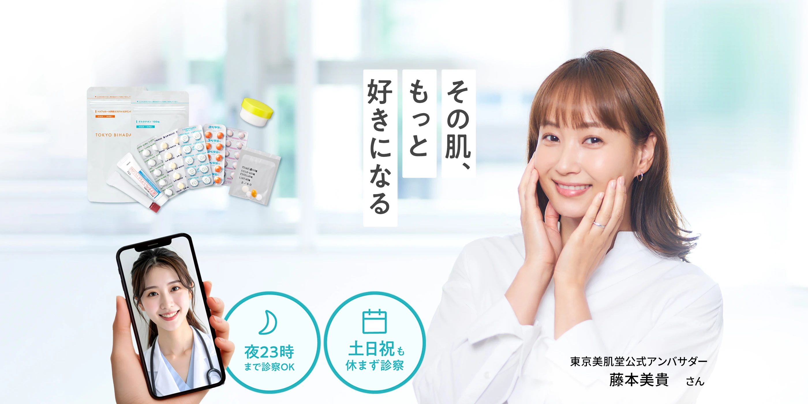 東京美肌堂の公式アンバサダー藤本美貴さん|夜23時まで、土日祝も診察可能。オンライン診療ではじめる美容内服