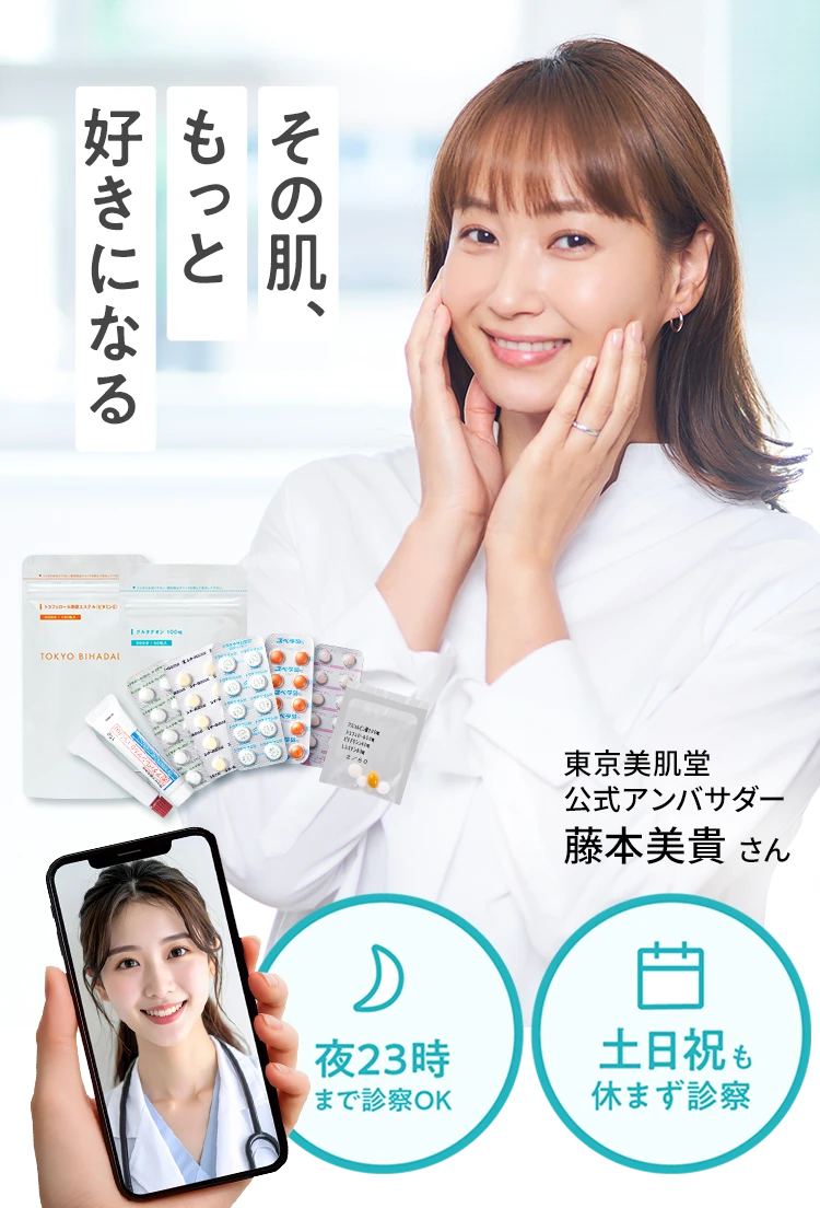 東京美肌堂の公式アンバサダー藤本美貴さん|夜23時まで、土日祝も診察可能。オンライン診療ではじめる美容内服